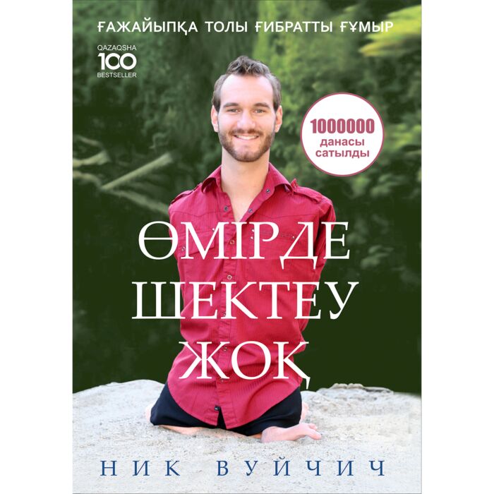 Өмірде шектеу жоқ
